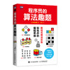 程序员的算法趣题 程序员算法教程解谜式教学日本IT技术图书大赏作品每周算法编程思维训练书籍 商品缩略图0