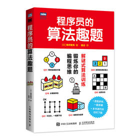 程序员的算法趣题 程序员算法教程解谜式教学日本IT技术图书大赏作品每周算法编程思维训练书籍