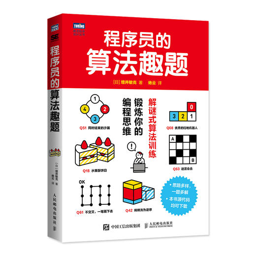 程序员的算法趣题 程序员算法教程解谜式教学日本IT技术图书大赏作品每周算法编程思维训练书籍 商品图0