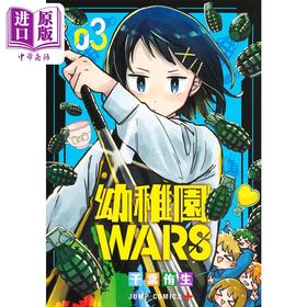 【中商原版】漫画 幼稚园WARS 3 千叶侑生 集英社 幼儿园战争 JUMP 日文原版漫画书