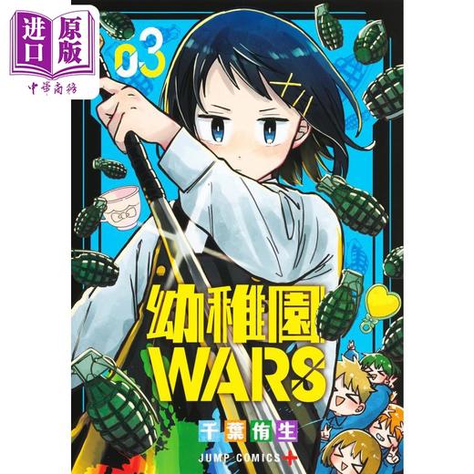 【中商原版】漫画 幼稚园WARS 3 千叶侑生 集英社 幼儿园战争 JUMP 日文原版漫画书 商品图0