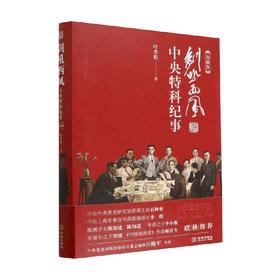剑吼西风 中央特科纪实 典藏版 叶孝慎 著 政治军事