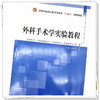 外科手术学实验教程 许振国 主编 全国中医药行业高等教育十四五创新教材 中国中医药出版社 商品缩略图4