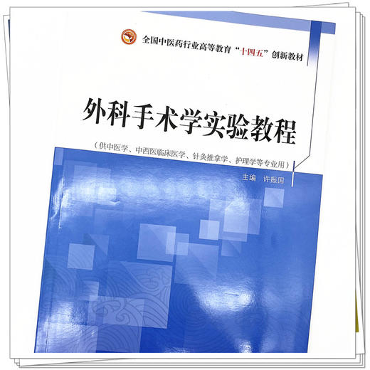 外科手术学实验教程 许振国 主编 全国中医药行业高等教育十四五创新教材 中国中医药出版社 商品图4
