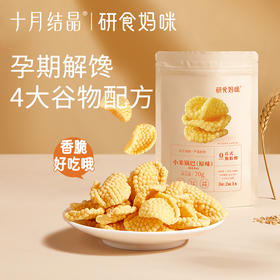 【新人试用】研食妈咪解馋小米锅巴