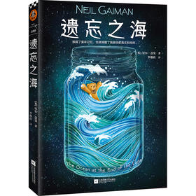 遗忘之海（尼尔·盖曼著 李雅欣译）文艺纯粹经典正版图书