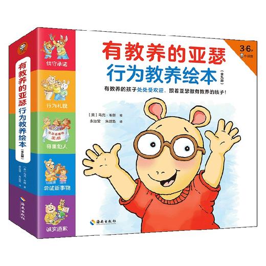 有教养的亚瑟行为教养绘本 全9册 3-6岁 马克·布朗 著 儿童绘本 商品图4