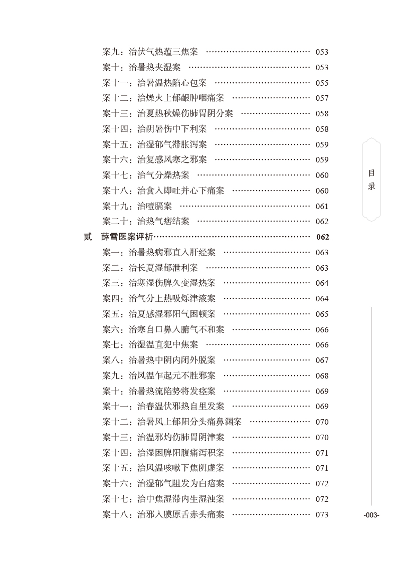目录9787513276610温病名家医案评析3.jpg