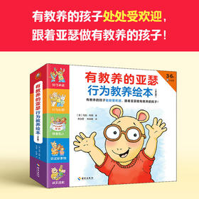 有教养的亚瑟行为教养绘本 全9册 3-6岁 马克·布朗 著 儿童绘本