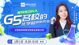 （5.11）如何成功升入G5名校的化学和材料专业？-从院校录取情况到就业前景分析