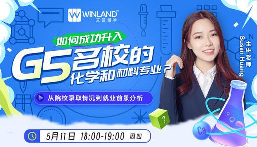 （5.11）如何成功升入G5名校的化学和材料专业？-从院校录取情况到就业前景分析 商品图0