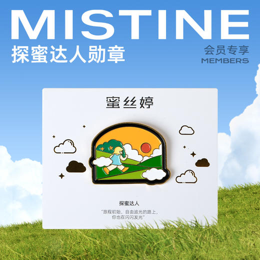 【会员升级礼】MISTINE探蜜达人勋章 商品图0