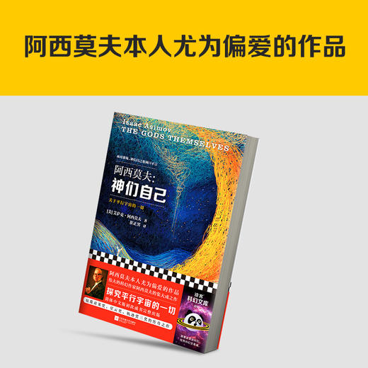 神们自己 （2023修订版）  艾萨克·阿西莫夫  [美] 商品图4