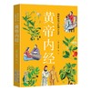 【推荐】正版速发 黄帝内经 二十四节气养生智慧马寅中中医之道养生法中医养生图解皇帝内经保健养生中医大全中医养生书籍 商品缩略图0