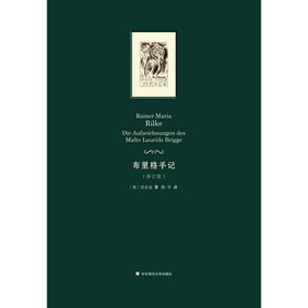 布里格手记 里尔克唯一一部长篇小说 修订版 里尔克 著 小说