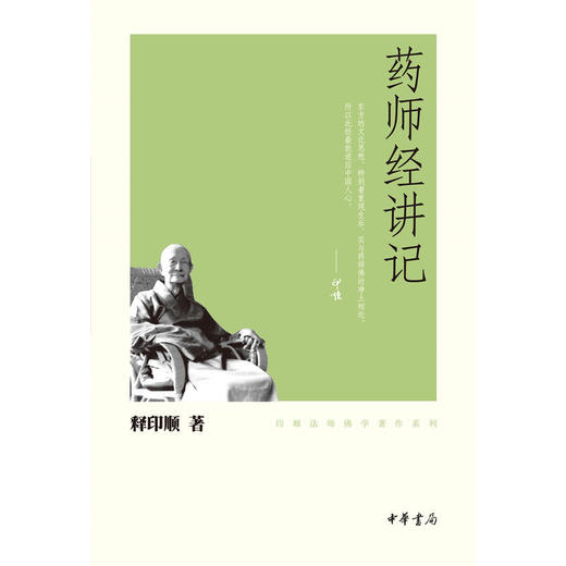 【推荐】正版新书药师经讲记印顺法师佛学著作书籍中华书局 商品图0