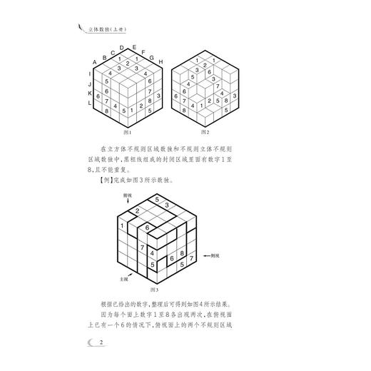 立体数独/高阶数独系列/上册+下册/龚善涯/逻辑推理/数字分析 商品图2