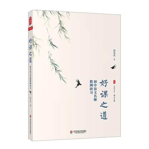 汲安庆教中学语文系列3册 大夏书系 教出自己的精彩+好课之道+中学语文名师教例评析 商品图1