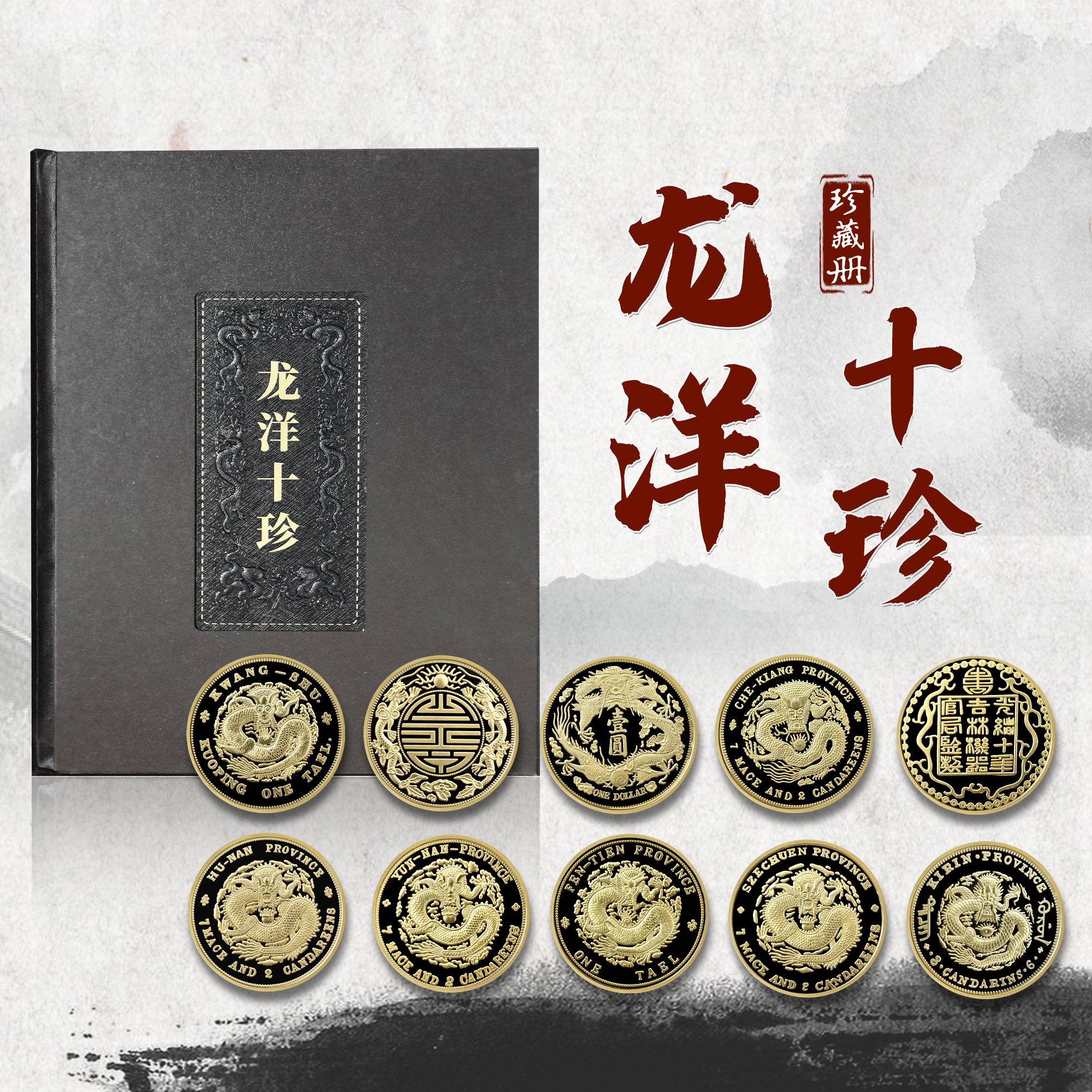 【现货】《龙洋十珍》清代十大货币纪念章珍藏册（10枚）