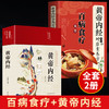 【推荐】全2册黄帝内经+百病食疗大全黄帝内经中的对症食养方本草纲目民间实用小偏方三高中医食养方养生食补食疗大全饮食健康美味营食谱菜 商品缩略图0