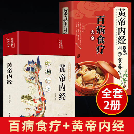 【推荐】全2册黄帝内经+百病食疗大全黄帝内经中的对症食养方本草纲目民间实用小偏方三高中医食养方养生食补食疗大全饮食健康美味营食谱菜 商品图0