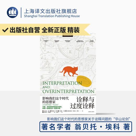 诠释与过度诠释（翁贝托·埃科作品系列） 商品图0