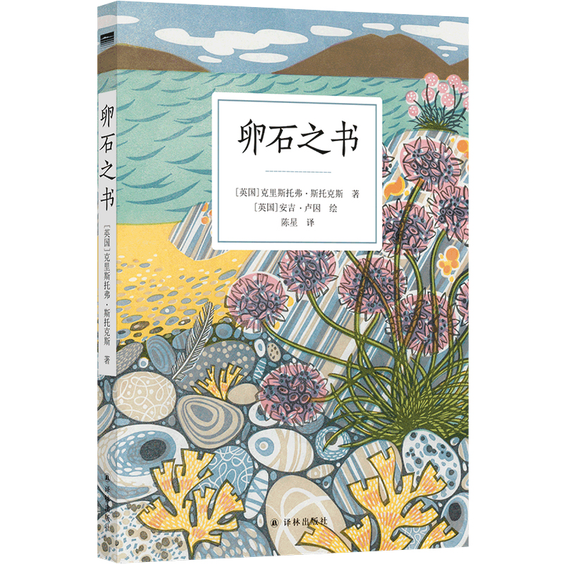 卵石之书