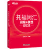 【新东方】TOEFL词汇词根+联想记忆法 俞敏洪新东方宝书红书籍网课 托福英语考试核心词大纲高频词汇单词书 官网 商品缩略图4