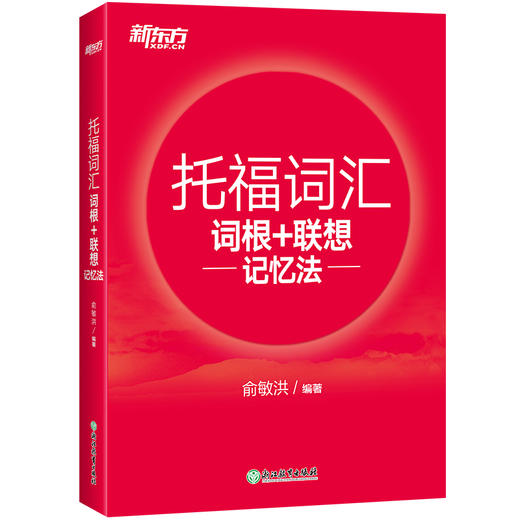 【新东方】TOEFL词汇词根+联想记忆法 俞敏洪新东方宝书红书籍网课 托福英语考试核心词大纲高频词汇单词书 官网 商品图4