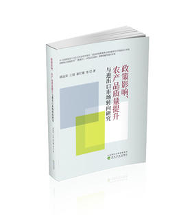 政策影响、农产品质量提升与进出口市场转向研究