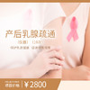 产后乳腺疏通（10次）（购买此套餐且已核销体验服务后不可申请退款） 商品缩略图0