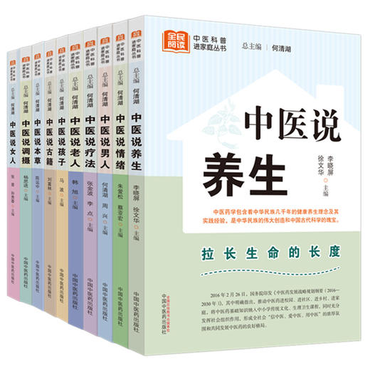 【全10册】中医说（情绪+女人+男人+孩子+调摄+疗法+老人+养生+古籍+本草） 何清湖 总主编 中国中医药出版社 中医科普进家庭丛书 商品图5