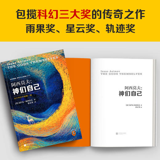 神们自己 （2023修订版）  艾萨克·阿西莫夫  [美] 商品图2