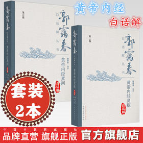 【套装2册】黄帝内经白话解（第2版）郭霭春白话解丛书 黄帝内经素问灵枢白话解书籍黄帝内经全集正版黄帝内经原著原版基础理论书