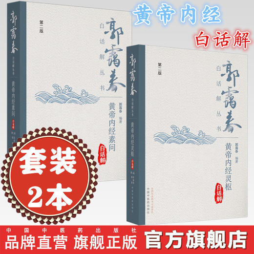 【套装2册】黄帝内经白话解（第2版）郭霭春白话解丛书 黄帝内经素问灵枢白话解书籍黄帝内经全集正版黄帝内经原著原版基础理论书 商品图0