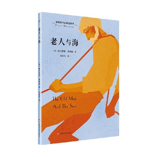 海明威作品精选系列 老人与海 欧内斯特·海明威 著 小说 商品图3