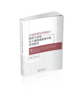 区域协调发展视域下政府与市场在土地要素配置中的作用研究