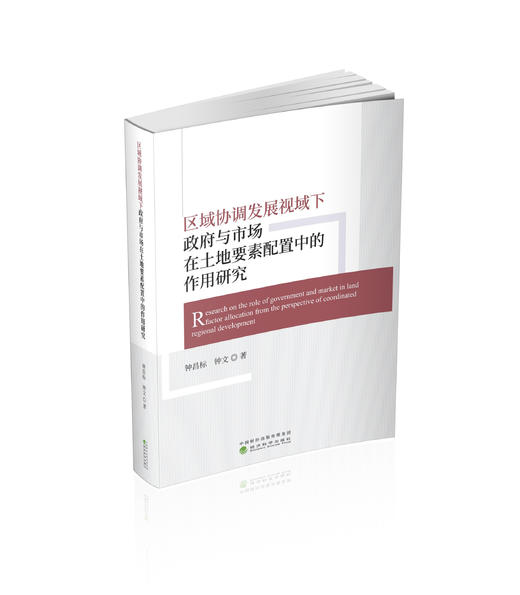 区域协调发展视域下政府与市场在土地要素配置中的作用研究 商品图0