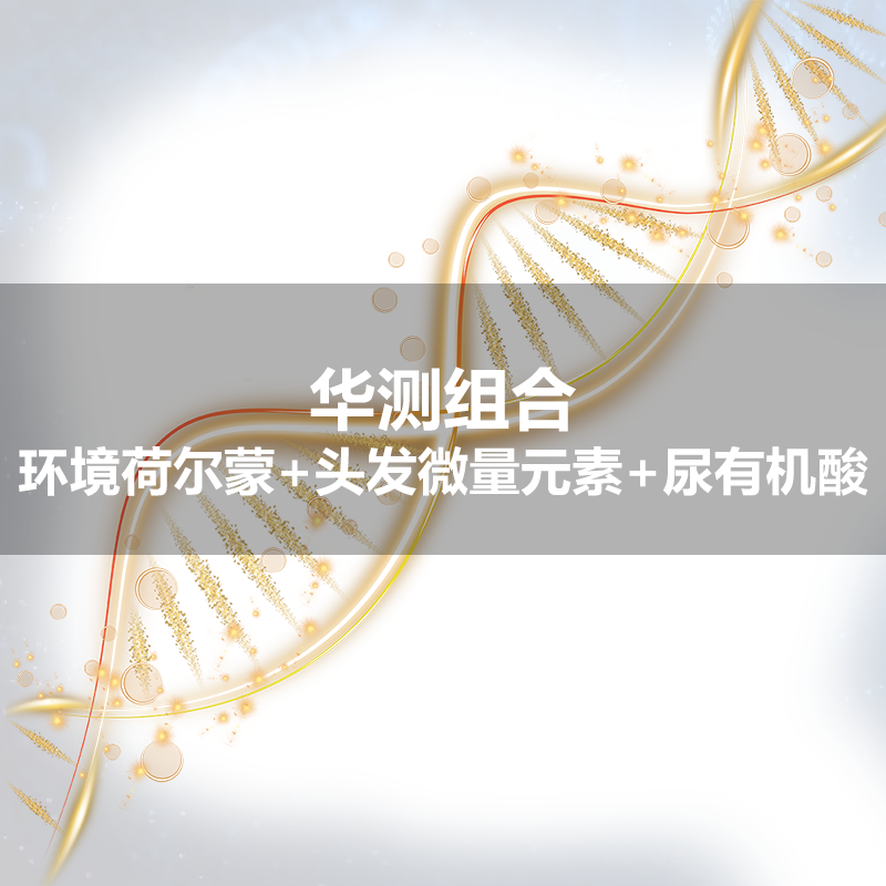 华测组合 尿液有机酸1073 头发微量元素0989 和 环境荷尔蒙分析1055