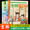 《意林小国学》2023年1-4期也来啦！包括之前的共有18本！ 商品缩略图0
