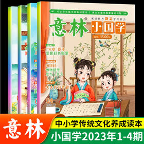 新《意林小国学》2023年1-4期也来啦！包括之前的共有18本！