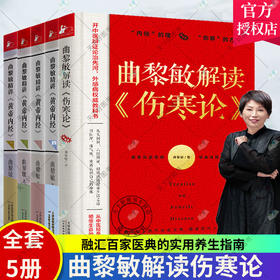 【推荐】曲黎敏精讲黄帝内经1234+曲黎敏解读伤寒论全5册 白话文版黄帝内经原版正版灵枢太经素问中医基础理论入门中医养生智慧 曲黎敏书籍