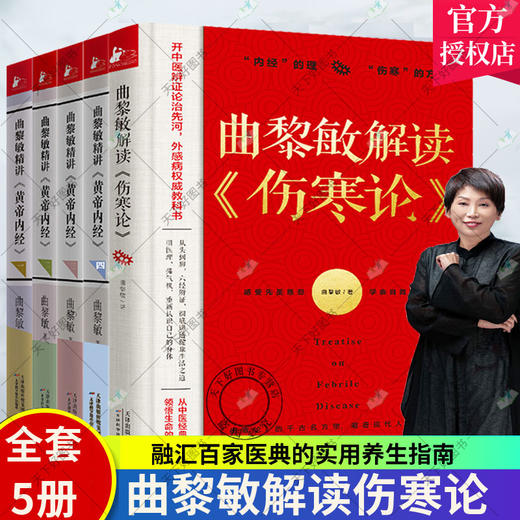 【推荐】曲黎敏精讲黄帝内经1234+曲黎敏解读伤寒论全5册 白话文版黄帝内经原版正版灵枢太经素问中医基础理论入门中医养生智慧 曲黎敏书籍 商品图0