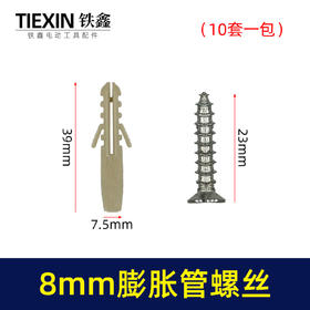 【货号010035】挂墙安装窗帘8MM直径塑料膨胀管膨胀螺丝10件套一包10套膨胀栓自攻螺丝