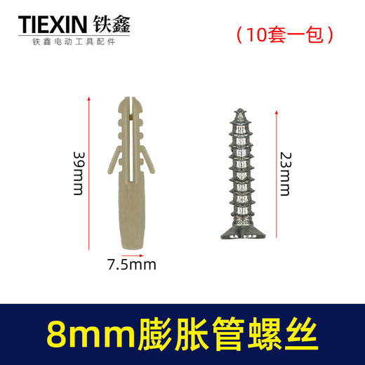 【货号010035】挂墙安装窗帘8MM直径塑料膨胀管膨胀螺丝10件套一包10套膨胀栓自攻螺丝 商品图0