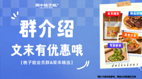 看桃子姐会员群介绍+领会员福利