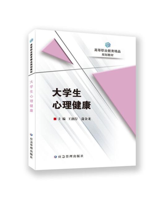 大学生心理健康 商品图0