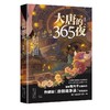 大唐的365夜 商品缩略图0
