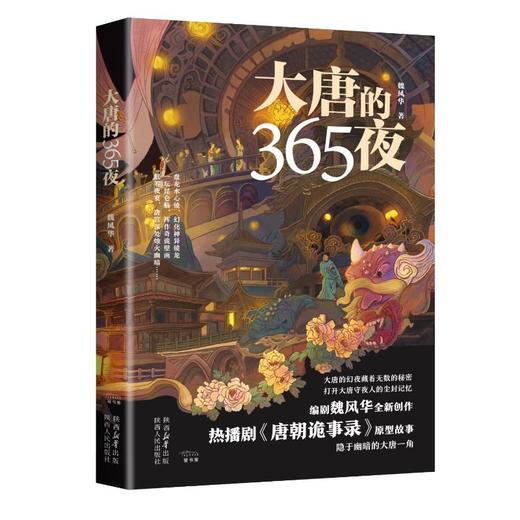 大唐的365夜 商品图0
