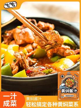 呷么呷么黄焖酱汁黄焖鸡酱料专用酱黄焖排骨调味料家用黄焖料理包150克/包*3包